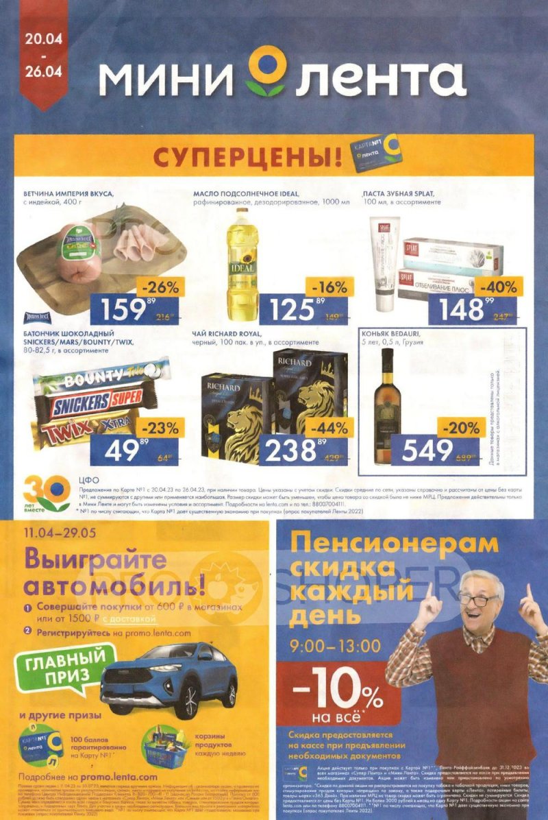 Каталог Мини Лента с 20 по 26 апреля 2023 года страница 16