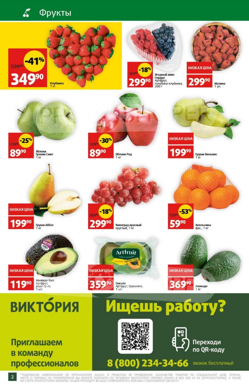 Каталог Виктория — Акции с 24 по 30 апреля 2023 года — Москва страница 2