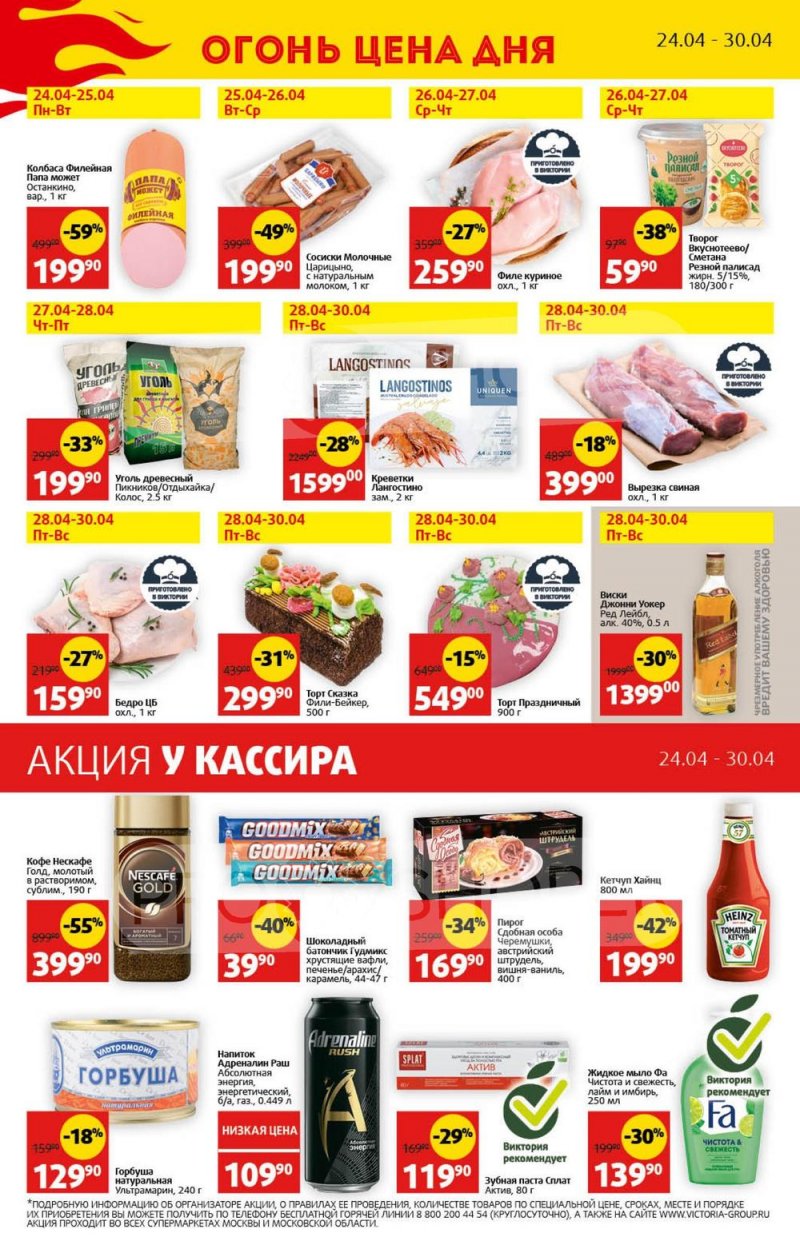 Каталог Виктория — Акции с 24 по 30 апреля 2023 года — Москва страница 40