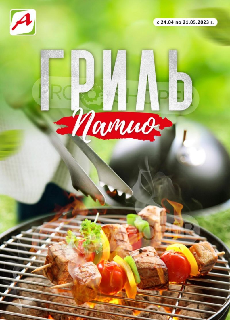 Акции в Авоське «Гриль Патио» с 24 апреля по 21 мая 2023 года страница 1