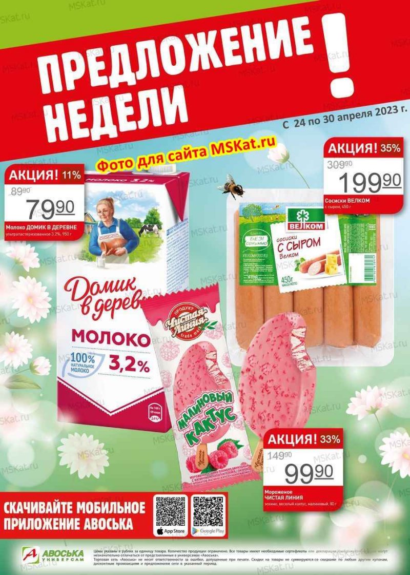 Акции в Авоське «Предложение недели» с 24 по 30 апреля 2023 года страница 1