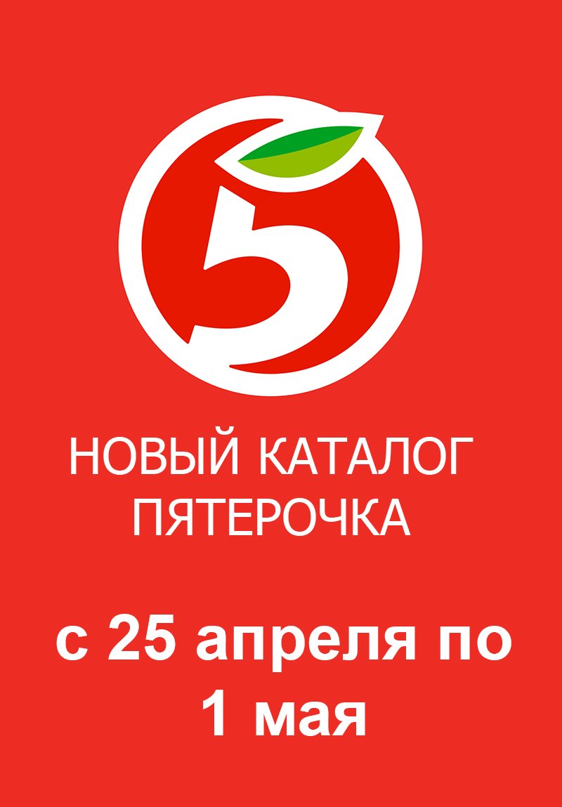 Акции в Пятерочке с 25 апреля по 1 мая 2023 года страница 1