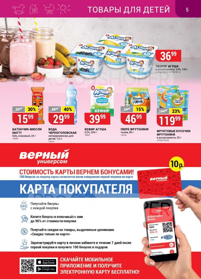 Акции в Верном с 25 апреля по 1 мая 2023 года страница 5