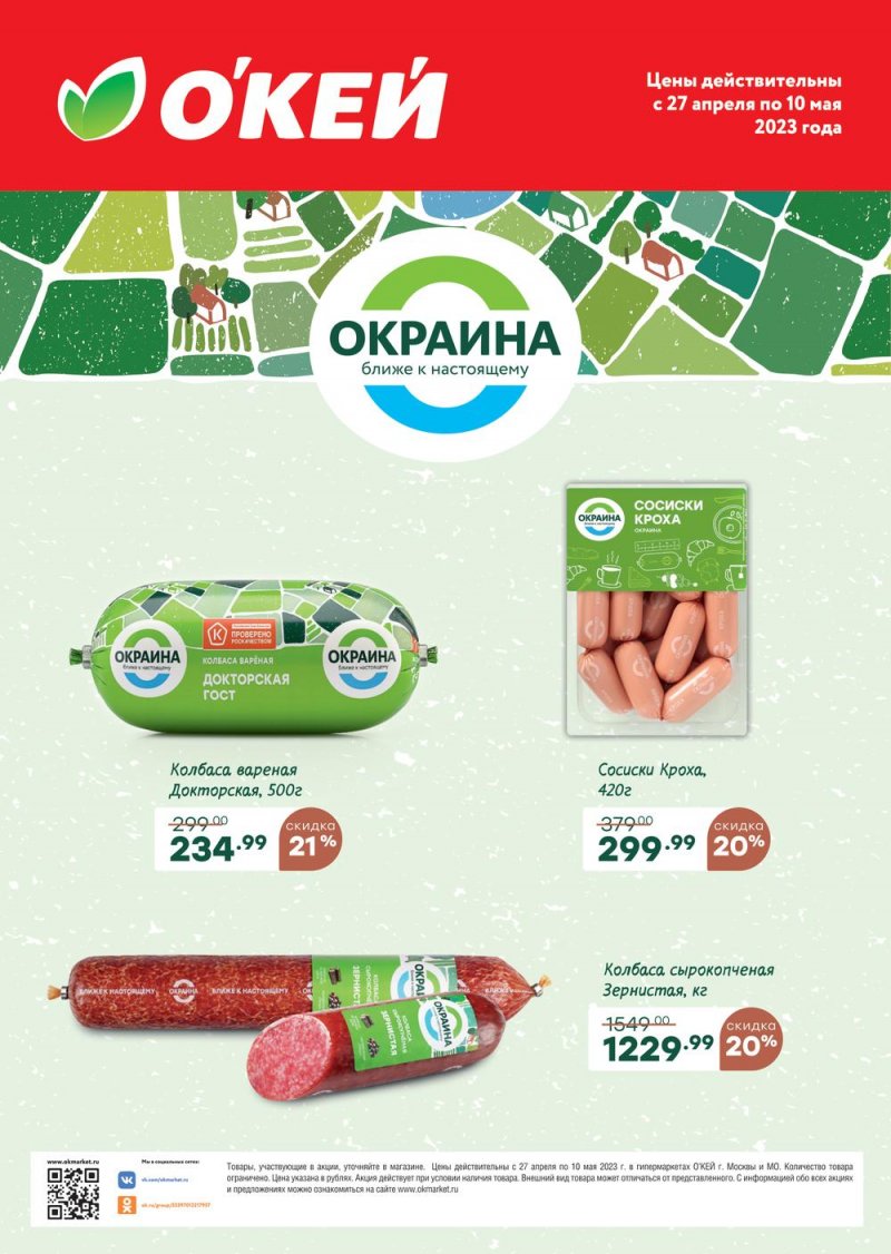 Каталог ОКЕЙ «Листовка Богородский» с 27 апреля по 10 мая 2023 года страница 1