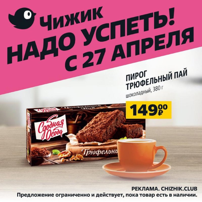 Каталог Чижик с 27 апреля по 3 мая 2023 года страница 1