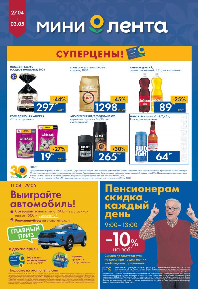 Каталог Мини Лента с 27 апреля по 3 мая 2023 года страница 16