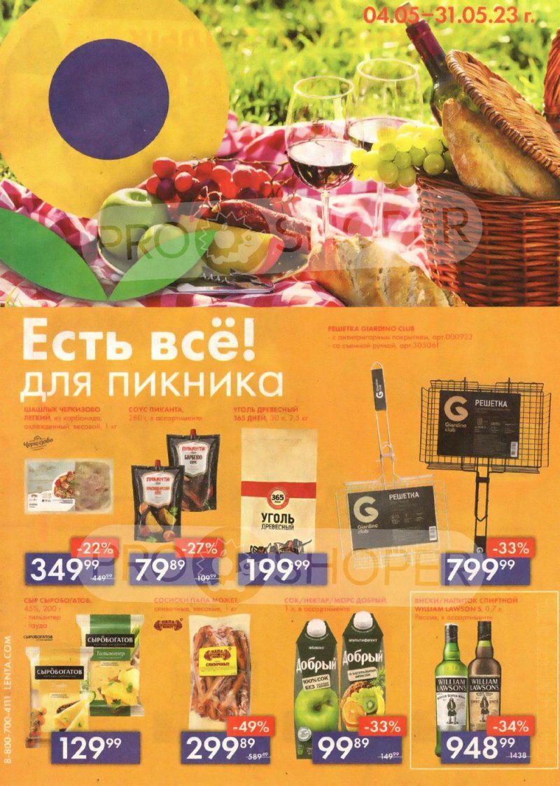 Каталог супермаркетов Лента «Есть всё! Для пикника» с 4 по 31 мая 2023 года страница 1