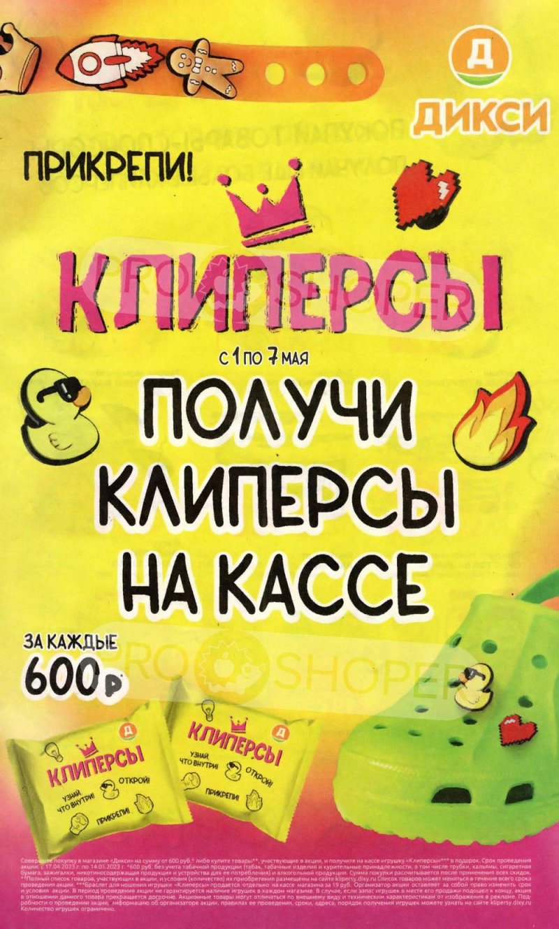 Каталог Дикси «Клиперсы» с 1 по 7 мая 2023 года страница 1