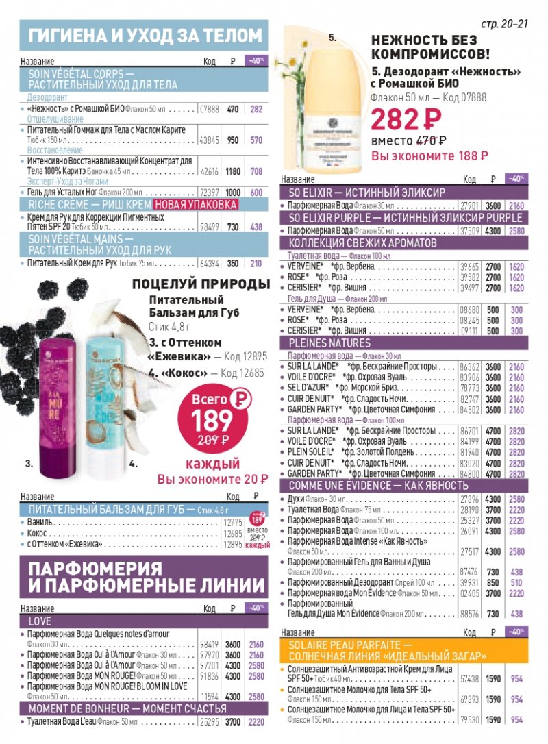 Каталог Ив Роше на Май 2023 год страница 21