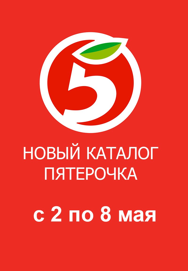 Акции в Пятерочке с 2 по 8 мая 2023 года страница 1