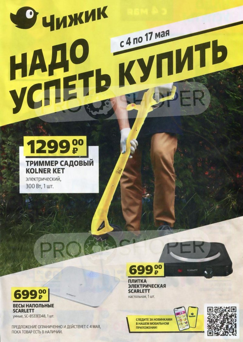 Каталог Чижик «Надо успеть купить» с 4 по 17 мая 2023 года страница 1