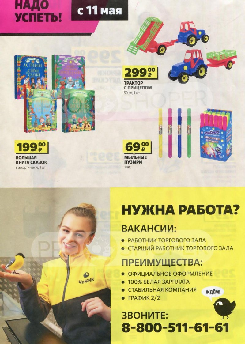 Каталог Чижик «Надо успеть купить» с 4 по 17 мая 2023 года страница 8