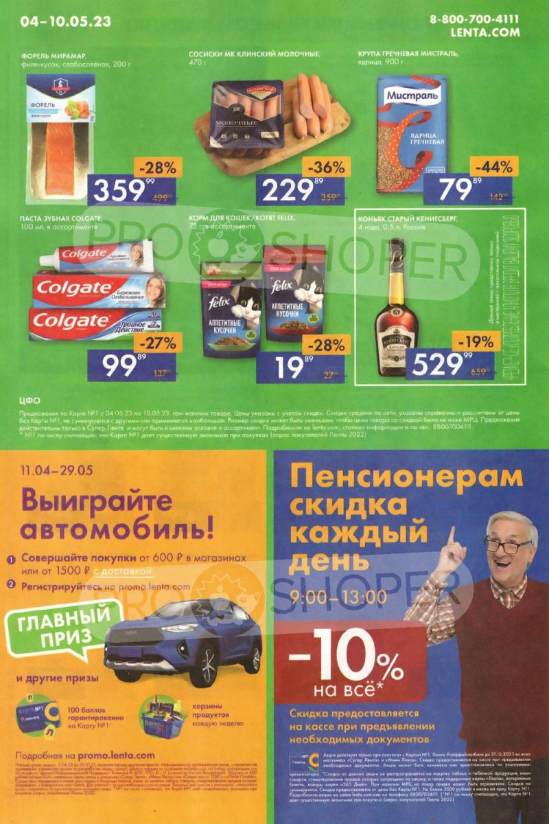 Акции супермаркетов Лента с 4 по 10 мая 2023 года страница 16