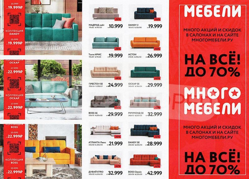Каталог Много Мебели с 1 по 31 мая 2023 года страница 1