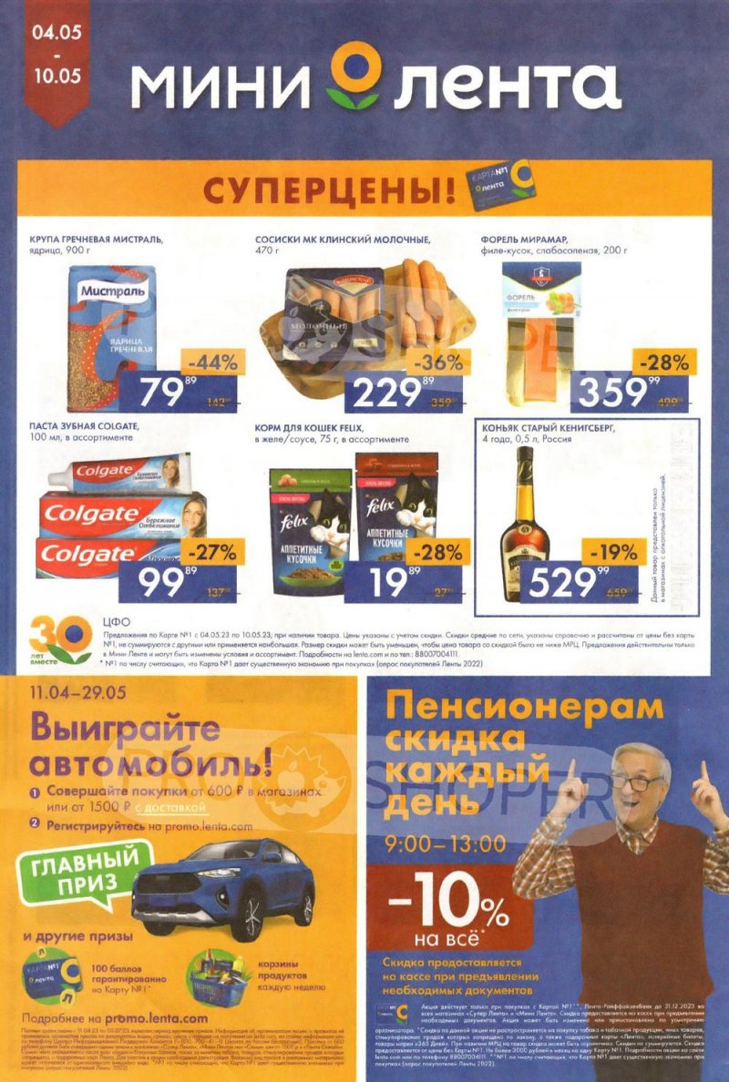 Каталог Мини Лента с 4 по 10 мая 2023 года страница 16