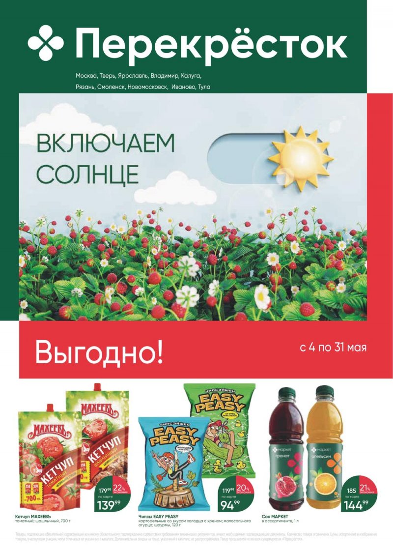 Каталог Перекресток «Выгодно» с 4 по 31 мая 2023 года страница 1