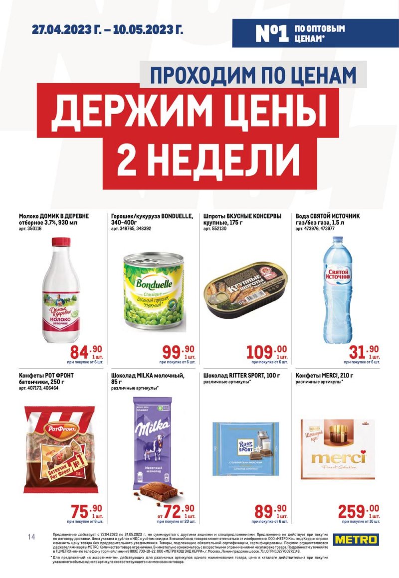 Каталог МЕТРО «Проходим по ценам» с 27 апреля по 24 мая 2023 года страница 14