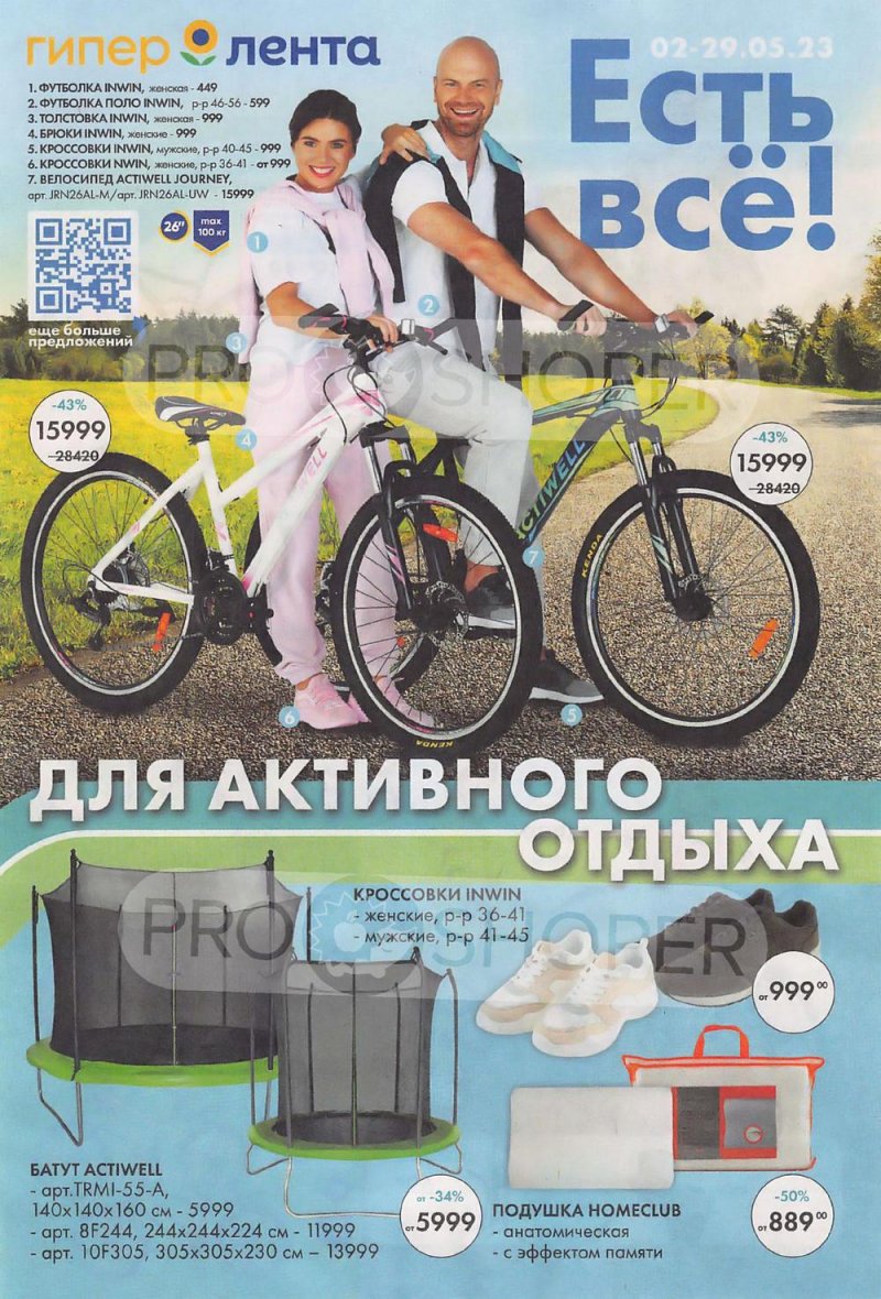 Каталог Лента «Есть всё! Для активного отдыха» с 2 по 29 мая 2023 года страница 1