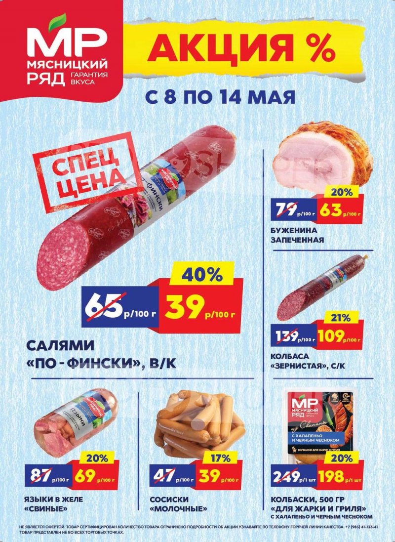 Акции Мясницкий ряд с 8 по 14 мая 2023 года страница 1