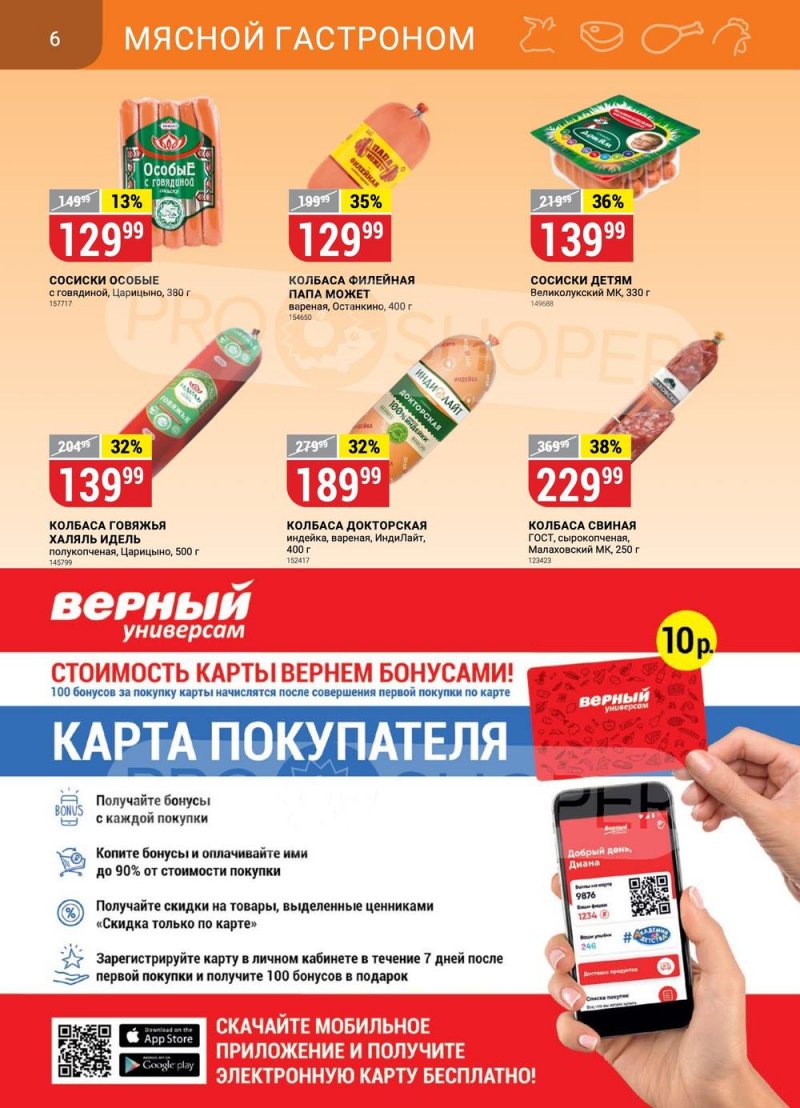 Акции в Верном с 9 по 15 мая 2023 года страница 6