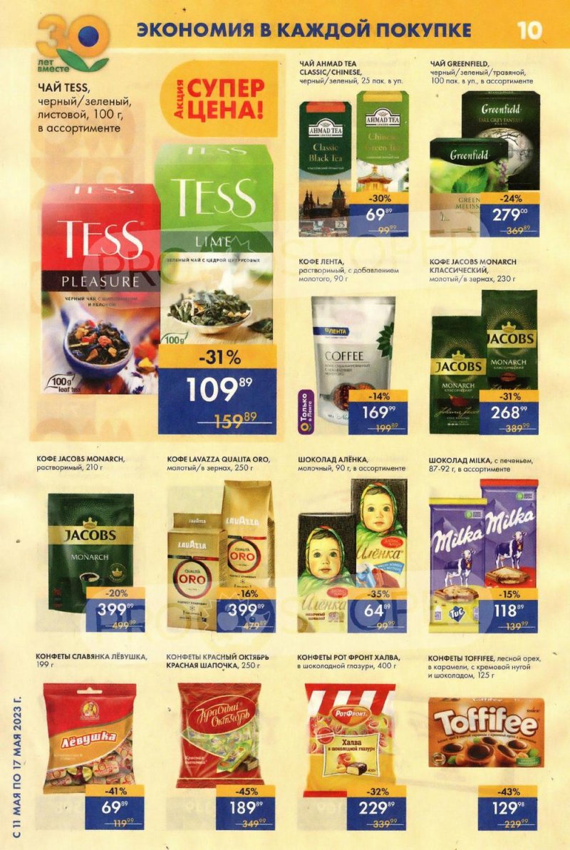 Акции Лента Супермаркет с 11 по 17 мая 2023 года страница 10