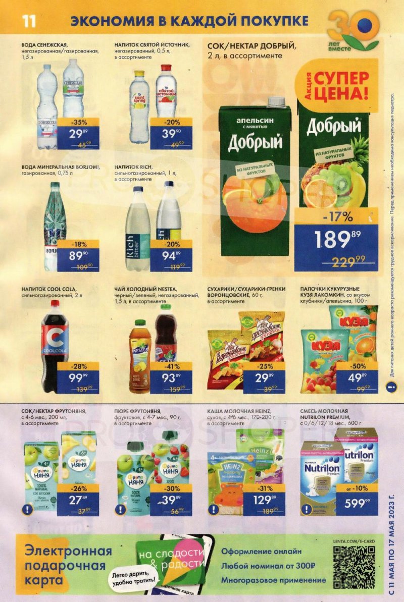 Акции Лента Супермаркет с 11 по 17 мая 2023 года страница 11