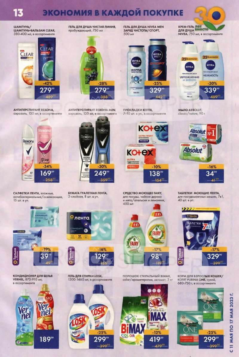 Акции Лента Супермаркет с 11 по 17 мая 2023 года страница 13