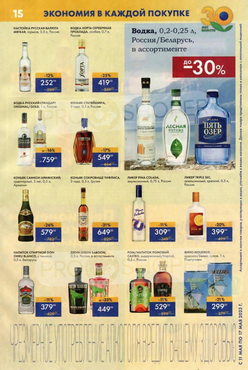 Акции Лента Супермаркет с 11 по 17 мая 2023 года страница 15