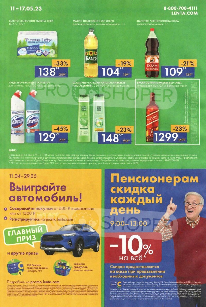 Акции Лента Супермаркет с 11 по 17 мая 2023 года страница 16