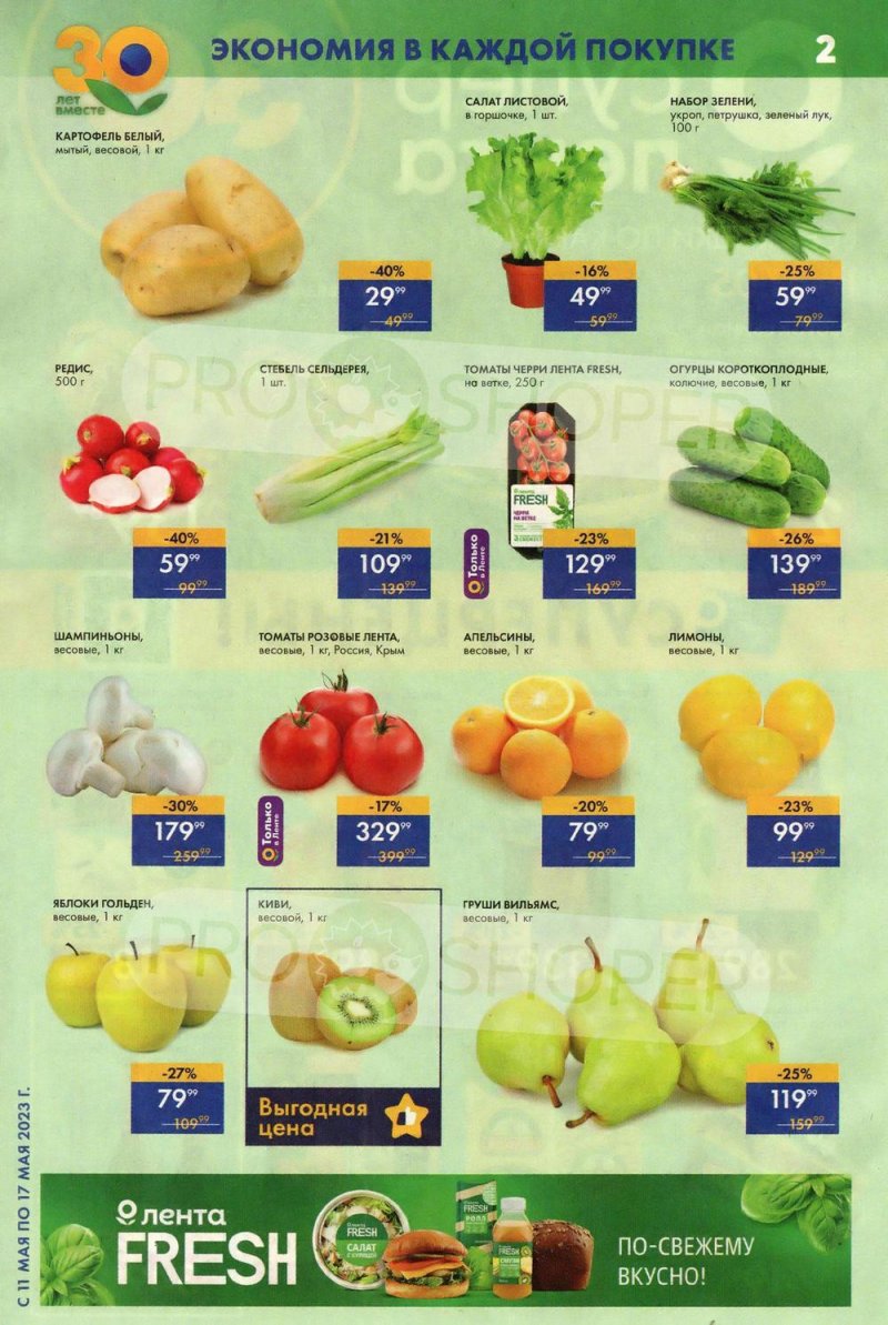 Акции Лента Супермаркет с 11 по 17 мая 2023 года страница 2