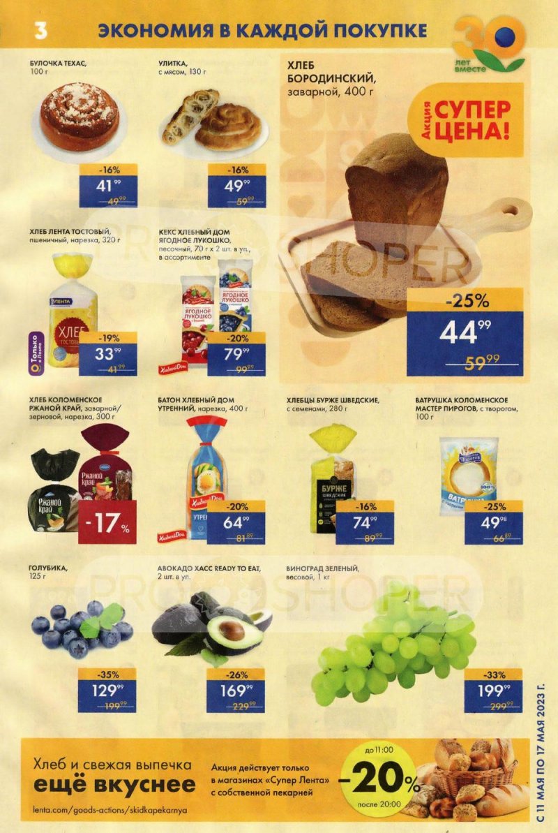 Акции Лента Супермаркет с 11 по 17 мая 2023 года страница 3