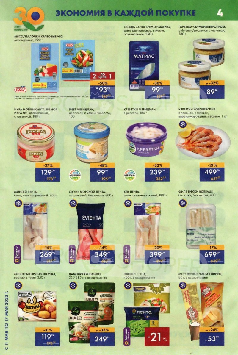 Акции Лента Супермаркет с 11 по 17 мая 2023 года страница 4