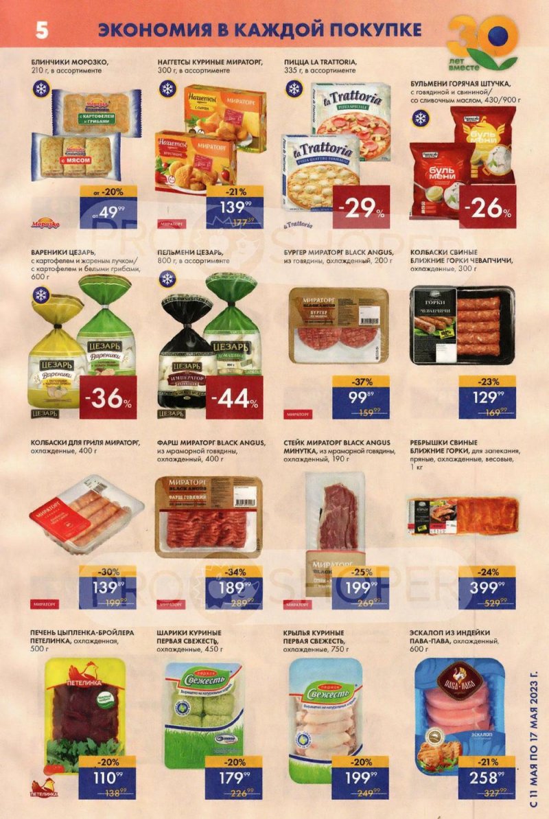 Акции Лента Супермаркет с 11 по 17 мая 2023 года страница 5