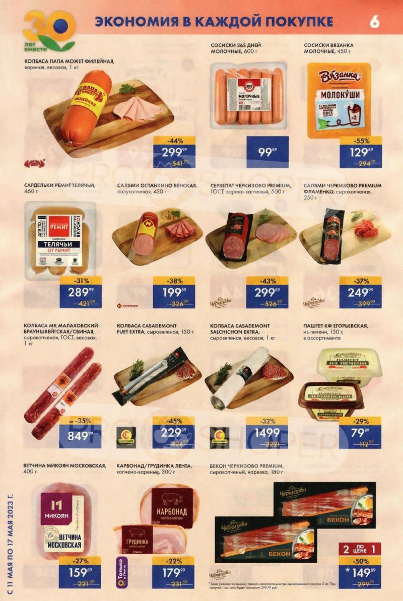 Акции Лента Супермаркет с 11 по 17 мая 2023 года страница 6