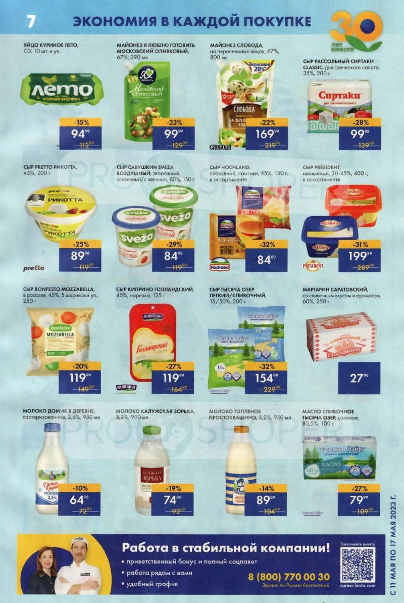 Акции Лента Супермаркет с 11 по 17 мая 2023 года страница 7