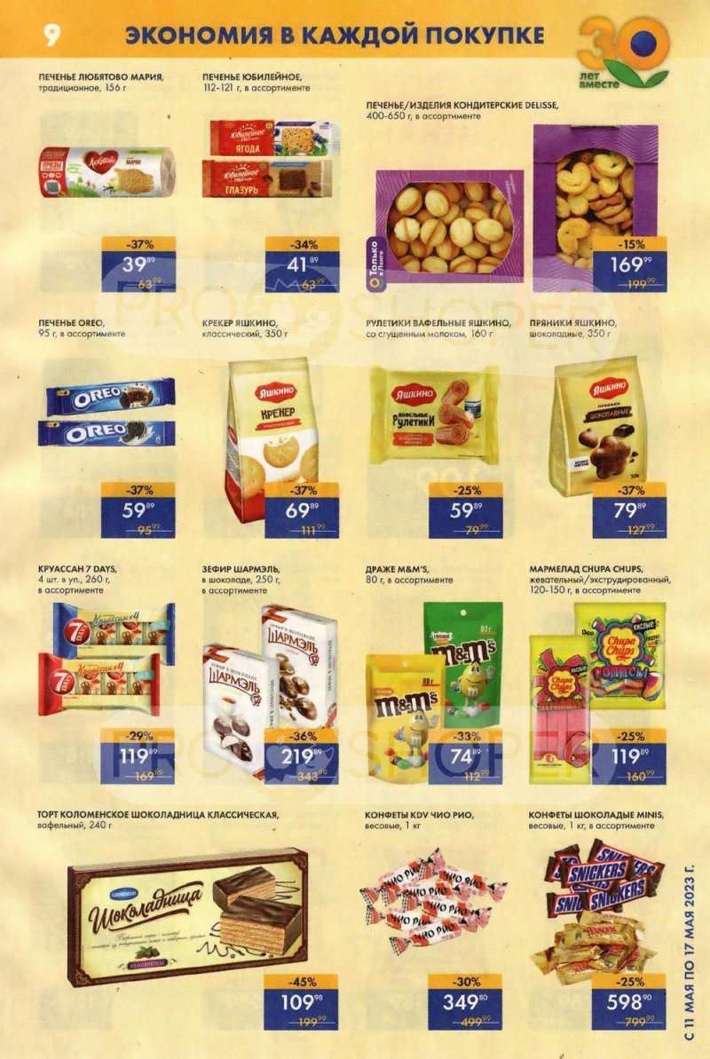 Акции Лента Супермаркет с 11 по 17 мая 2023 года страница 9