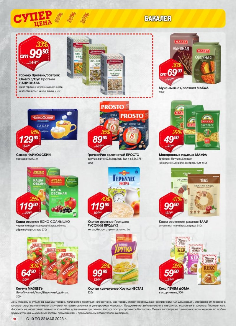 Акции в Авоське с 10 по 22 мая 2023 года страница 10