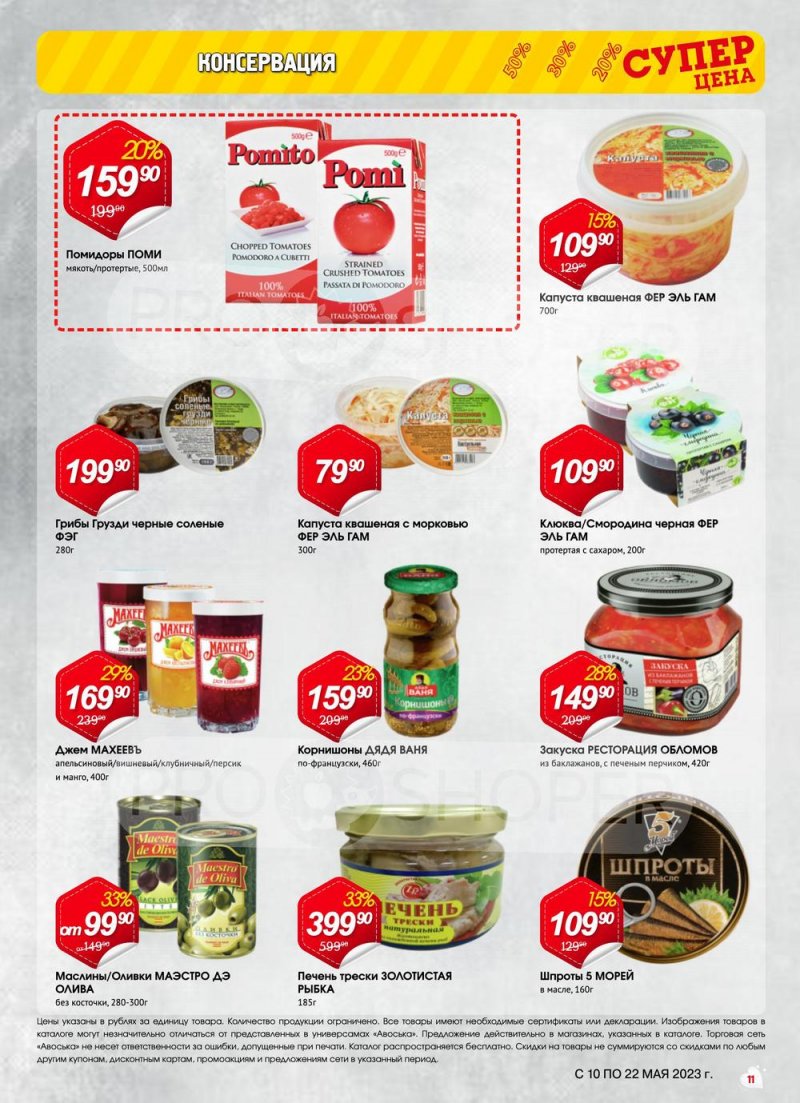 Акции в Авоське с 10 по 22 мая 2023 года страница 11