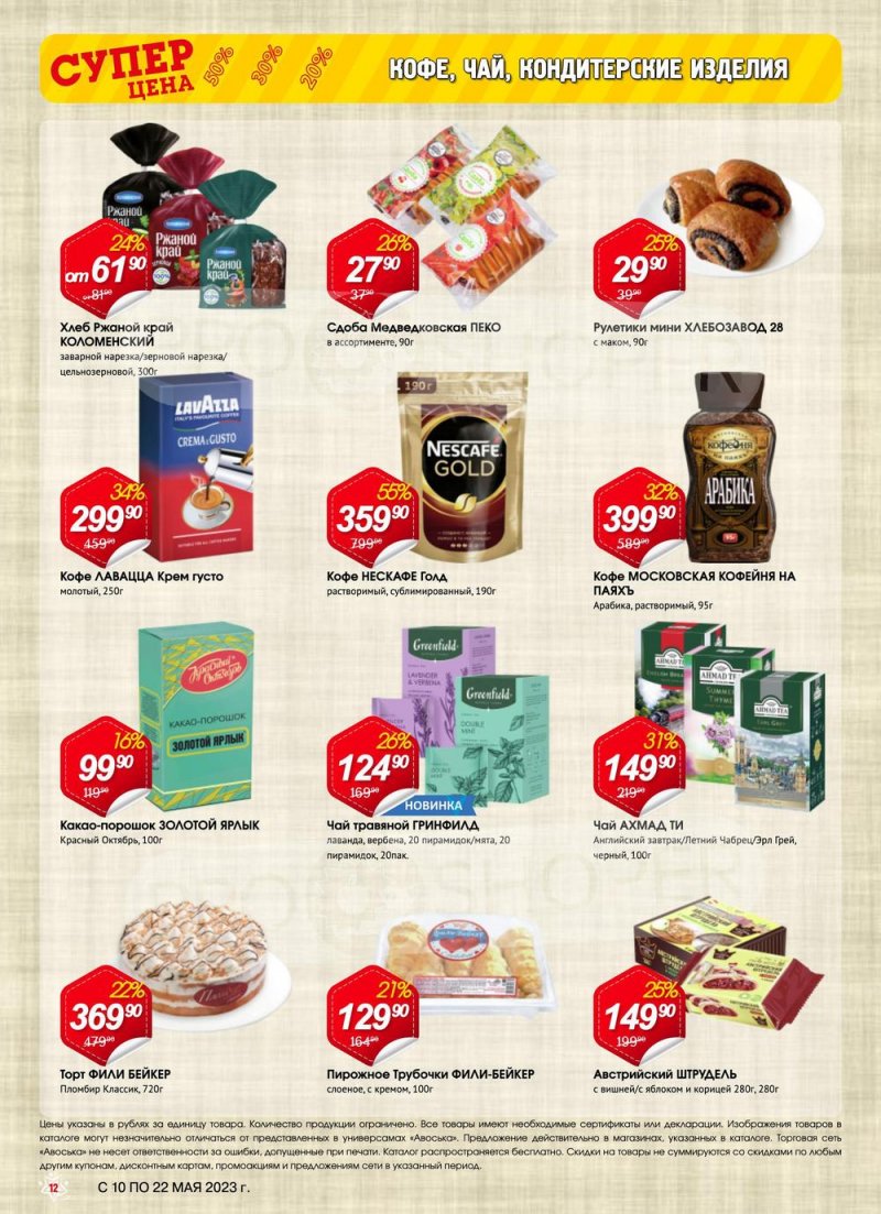 Акции в Авоське с 10 по 22 мая 2023 года страница 12