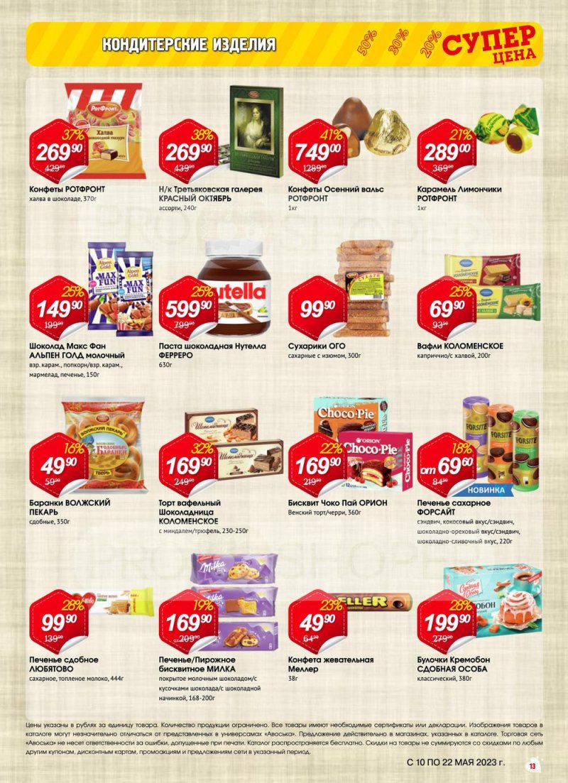 Акции в Авоське с 10 по 22 мая 2023 года страница 13