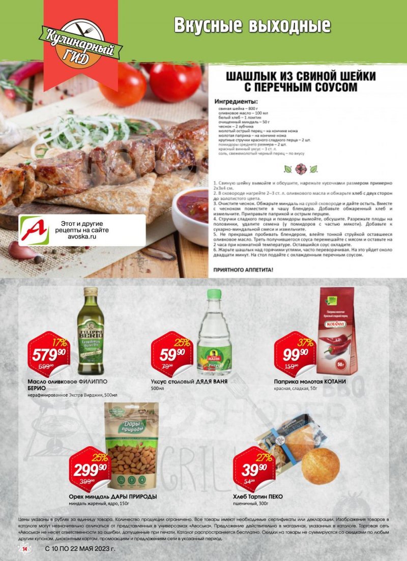 Акции в Авоське с 10 по 22 мая 2023 года страница 14
