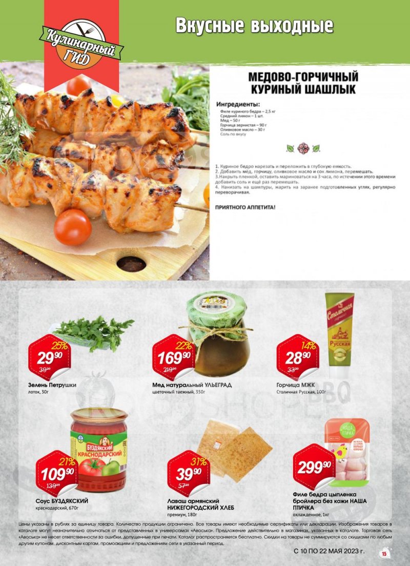 Акции в Авоське с 10 по 22 мая 2023 года страница 15