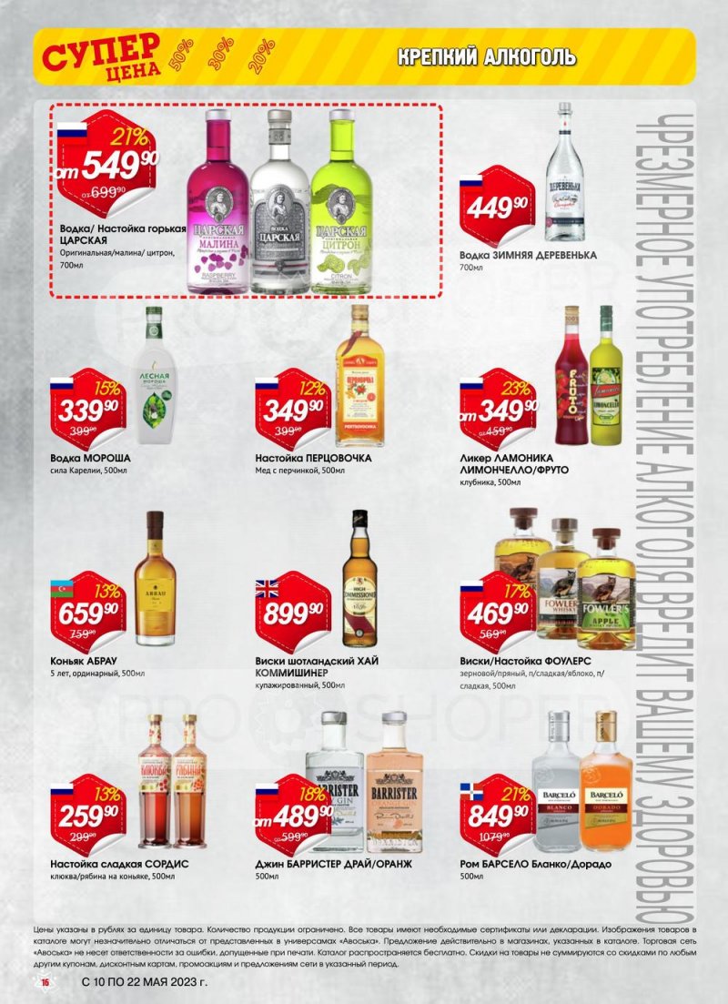Акции в Авоське с 10 по 22 мая 2023 года страница 16