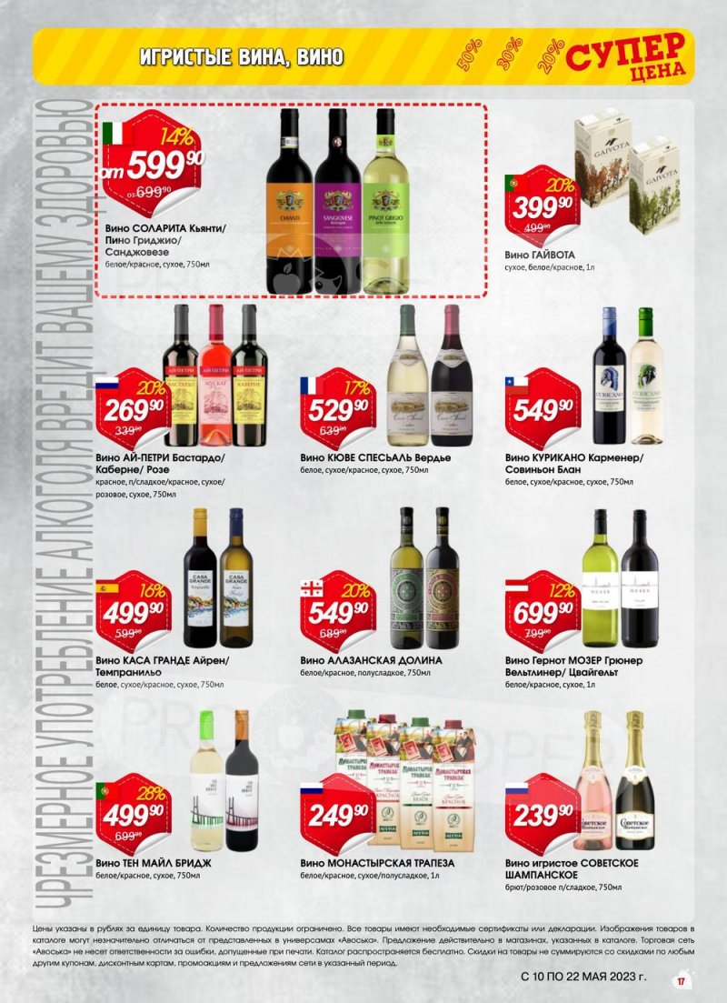 Акции в Авоське с 10 по 22 мая 2023 года страница 17