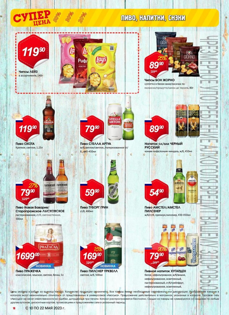 Акции в Авоське с 10 по 22 мая 2023 года страница 18
