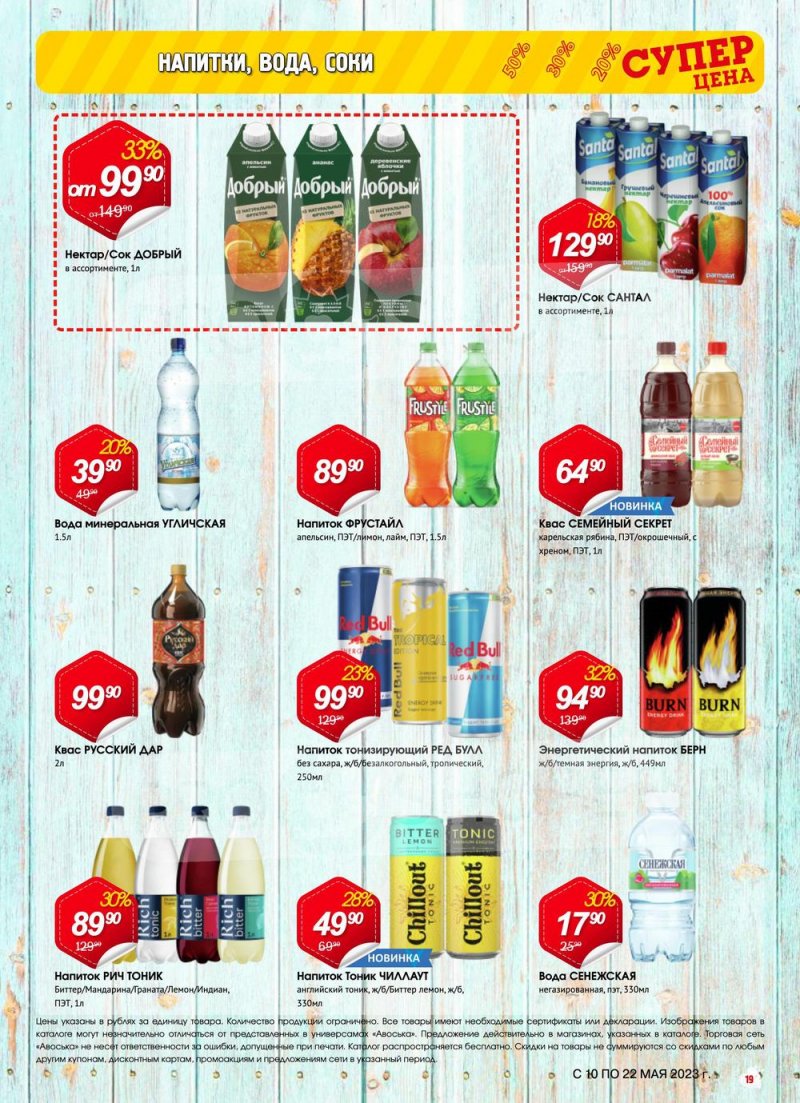 Акции в Авоське с 10 по 22 мая 2023 года страница 19