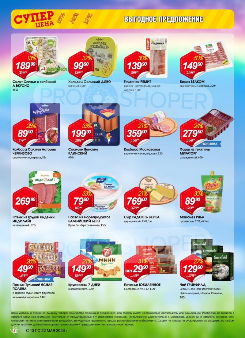 Акции в Авоське с 10 по 22 мая 2023 года страница 2