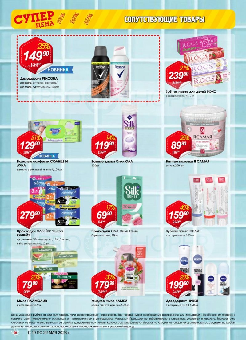 Акции в Авоське с 10 по 22 мая 2023 года страница 20
