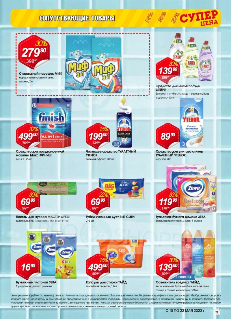 Акции в Авоське с 10 по 22 мая 2023 года страница 21