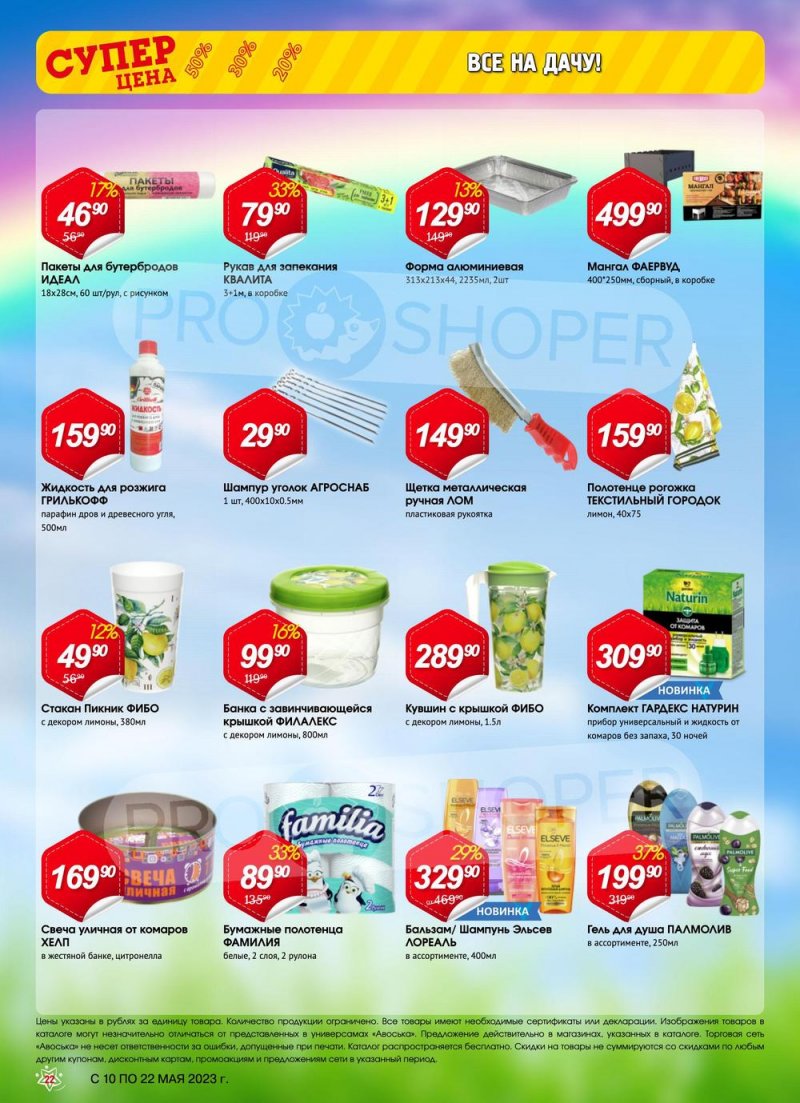 Акции в Авоське с 10 по 22 мая 2023 года страница 22